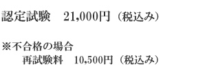 認定試験 20,000円不合格の場合再試験手数料 10,000円