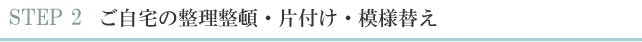 ご自宅の整理整頓・片付け・模様替え